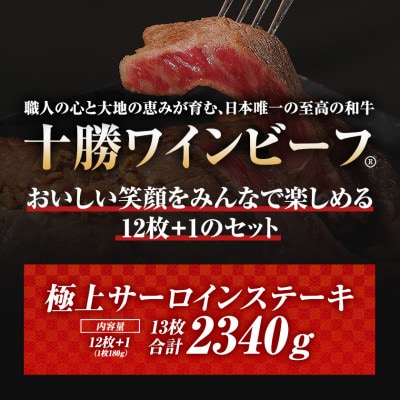 黒毛和牛 ステーキ 極上サーロイン2340g(180g×13枚)ブランド牛 十勝ワインビーフ 国産牛