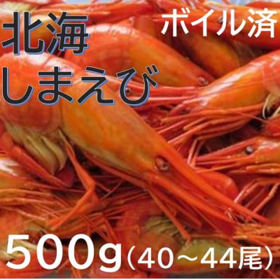【冷凍】国産 北海縞海老(シマエビ) ボイル済み 500g(Sサイズ:40～44尾)