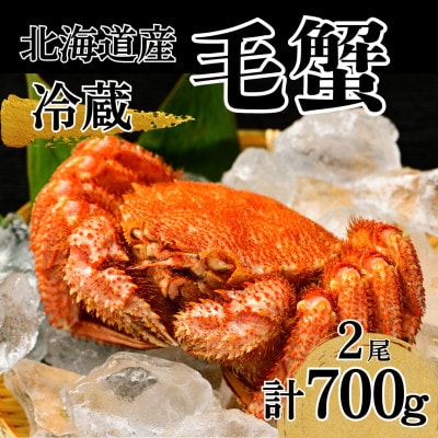 【冷蔵】北海道産活ゆで毛蟹　2尾で約700g