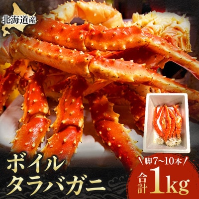 【冷凍】国産ボイルタラバ　セレクション1000g(脚:7～10本)