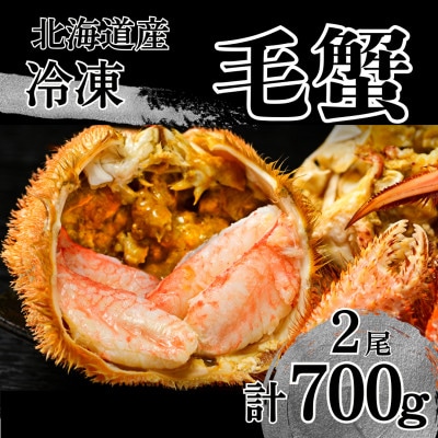 【冷凍】北海道産活ゆで毛蟹　2尾で700g超