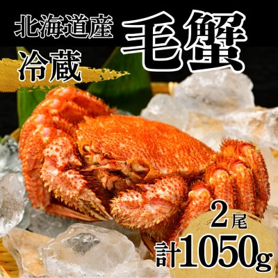 【冷蔵】北海道産活ゆで毛蟹 2尾で約1050g