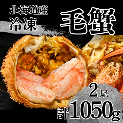 【冷凍】北海道産活ゆで毛蟹(L)2尾で約1050g