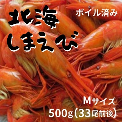 【冷凍】国産 北海縞海老(シマエビ) ボイル済み 500g(Mサイズ:33尾前後)