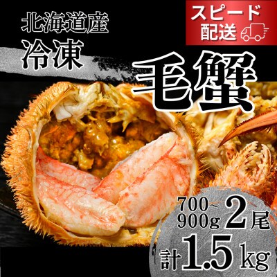 【冷凍】北海道産活ゆで毛蟹(LL)2尾で計1500g以上