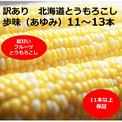 【訳あり】北海道 歩味(あゆみ)バイカラーコーン 11～13本入り とうもろこし