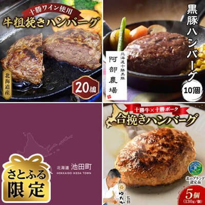 【毎月定期便】【さとふる限定】ハンバーグの極み。北海道の情熱が詰まった「至高の三銃士」玄人向け全3回