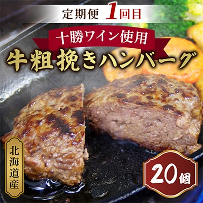 【毎月定期便】【さとふる限定】ハンバーグの極み。北海道の情熱が詰まった「至高の三銃士」玄人向け全3回