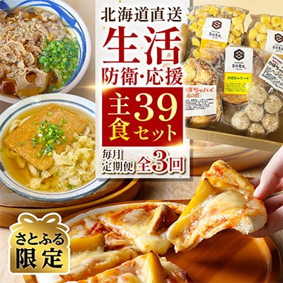【毎月定期便】【さとふる限定】北海道直送 生活防衛・応援主食39セット全3回