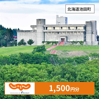 【じゃらんふるさと納税クーポン】 北海道池田町でつかえる1,500円 クーポン
