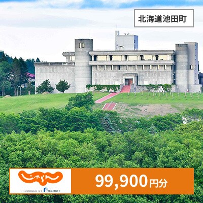 【じゃらんふるさと納税クーポン】 北海道池田町でつかえる99,900円 クーポン