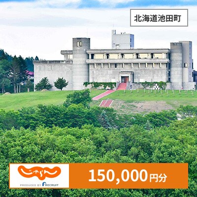 【じゃらんふるさと納税クーポン】 北海道池田町でつかえる150,000円 クーポン