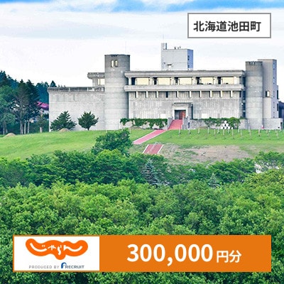 【じゃらんふるさと納税クーポン】 北海道池田町でつかえる300,000円 クーポン