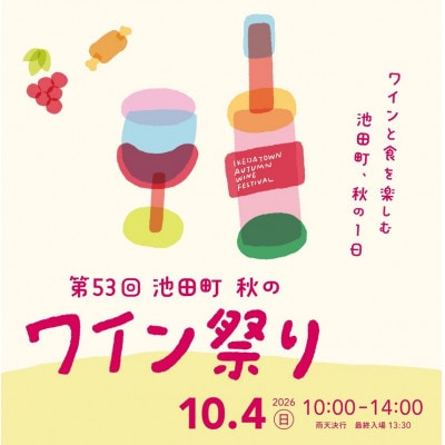 【令和8年10月4日(日)開催】第53回池田町秋のワイン祭りチケット 大人1枚