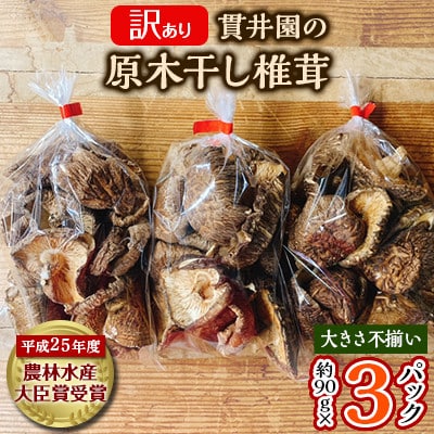 【訳あり】貫井園の原木干し椎茸　約90g×3パック　大きさ不揃い