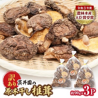 【訳あり】貫井園の原木干し椎茸　約90g×3パック　大きさ不揃い