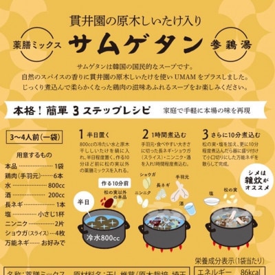 貫井園の薬膳ミックス  参鶏湯(サムゲタン)  高麗人参入り  3～4人前(1回分×4袋)