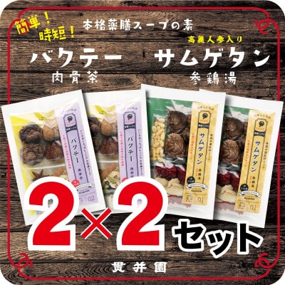 貫井園の薬膳スパイス　サムゲタン&バクテー　1回分(3～4人前)×各2袋