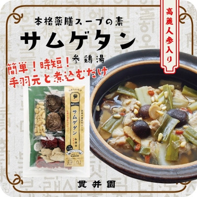 貫井園の薬膳スパイス　サムゲタン&バクテー　1回分(3～4人前)×各2袋