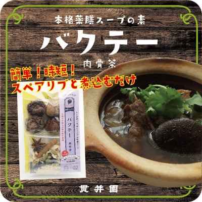 貫井園の薬膳スパイス　サムゲタン&バクテー　1回分(3～4人前)×各2袋