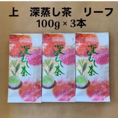 貫井園の深蒸し茶 上 リーフ 100g&times;3袋