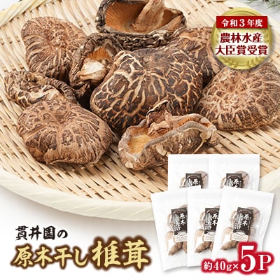 貫井園の原木干し椎茸　約40g×5パック