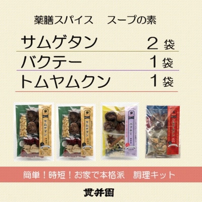 薬膳スープのスパイスセット　4袋 [サムゲタン2袋/バクテー1袋/トムヤムクン1袋]　貫井園