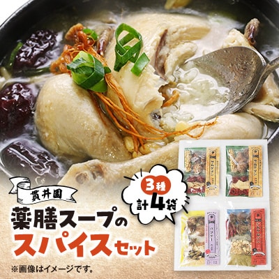 薬膳スープのスパイスセット　4袋 [サムゲタン2袋/バクテー1袋/トムヤムクン1袋]　貫井園