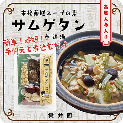 薬膳スープのスパイスセット　4袋 [サムゲタン2袋/バクテー1袋/トムヤムクン1袋]　貫井園