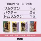 薬膳スープのスパイスセット　4袋 [サムゲタン1袋/バクテー2袋/トムヤムクン1袋]　貫井園