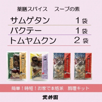 薬膳スープのスパイスセット　4袋 [サムゲタン1袋/バクテー1袋/トムヤムクン2袋]　貫井園