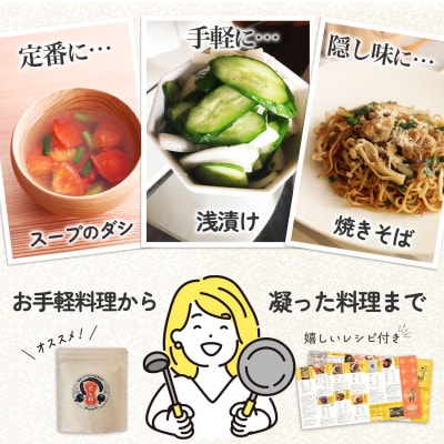だし粉 50g×3袋[原木しいたけと日高昆布の粉末出汁]/ 貫井園
