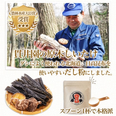 だし粉 50g×3袋[原木しいたけと日高昆布の粉末出汁]/ 貫井園