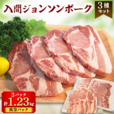 入間ジョンソンポーク3種セット(真空パック×3)