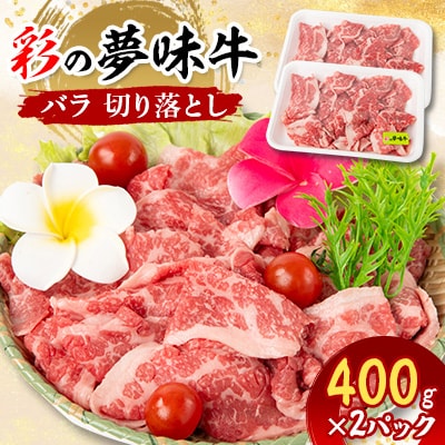 【10月下旬発送予定】彩の夢味牛バラ　切り落とし(400g×2パック)