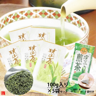 狭山茶産地からお届け　心和む香りの強火仕上げ深蒸し茶100g×5袋セット+TB1袋
