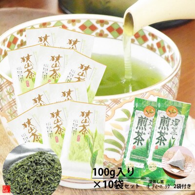 狭山茶産地からお届け　心和む香りの強火仕上げ深蒸し茶100g×10袋セット+TB2袋