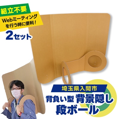 背負い型背景隠しダンボール(2セット)