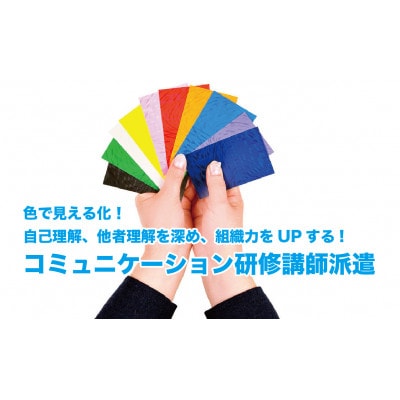 自己理解・他者理解を深め組織力UP!コミュニケーション研修講師派遣 55,000円分