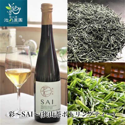 彩～SAI～(狭山茶ボトリングティー)