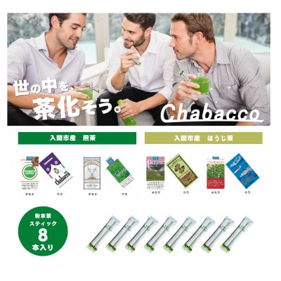 入間市版「Chabacco(ちゃばこ)」8箱セット