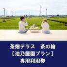 茶畑テラス茶の輪利用券【池乃屋園プラン3名分】