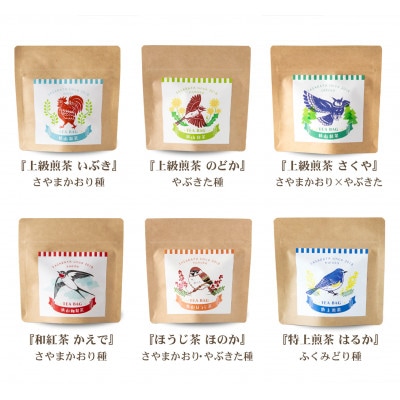 狭山茶ティーバッグセット　むらどり(6種 飲み比べセット)