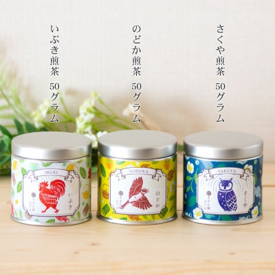 狭山のお茶缶セット　ちどり(1個約50g×3種、合計3個)
