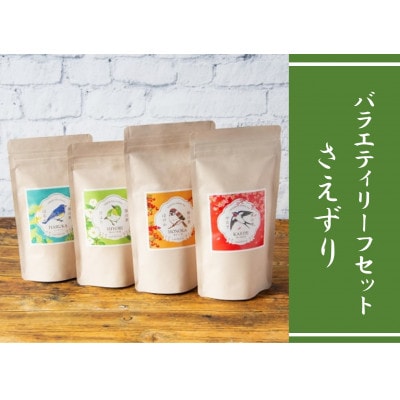 バラエティリーフセット　さえずり