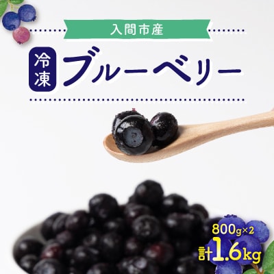 ブルーベリー冷凍　1.6kg