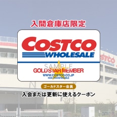 コストコホールセールジャパン株式会社 入間倉庫店限定のゴールドスターメンバークーポン | ふるさと納税のお礼品