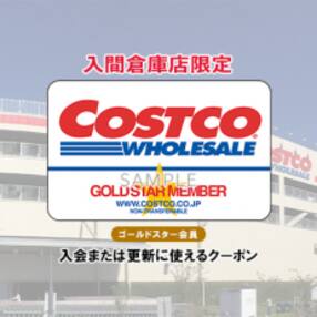 コストコホールセールジャパン株式会社 入間倉庫店限定のゴールドスターメンバークーポン