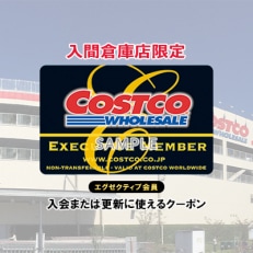 コストコホールセールジャパン株式会社の入間倉庫店限定 エグゼクティブメンバークーポン