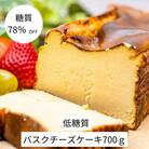 【糖質78%OFF】低糖質バスクチーズケーキ700g